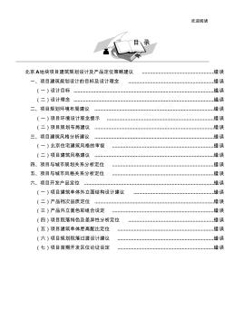 北京A地块项目办法建筑规划设计及产品定位