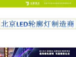 北京LED轮廓灯制造商