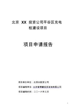 北京XX投资公司平谷区充电桩建设项目申请报告