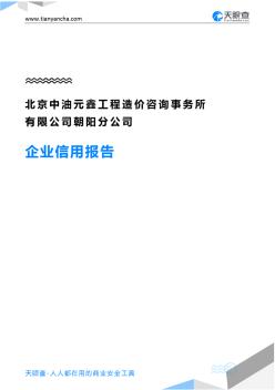 北京中油元鑫工程造价咨询事务所有限公司朝阳分公司企业信用报告-天眼查