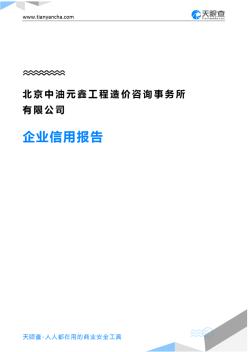 北京中油元鑫工程造價(jià)咨詢事務(wù)所有限公司(企業(yè)信用報(bào)告)-天眼查