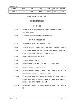 北京乐天银泰百货有限公司员工更衣室管理规定