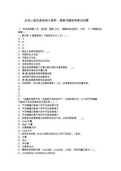 北京二级注册结构工程师：骨架式膜结构考试试题