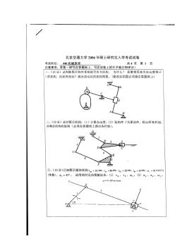 北京交通大学2006年机械原理考研试题