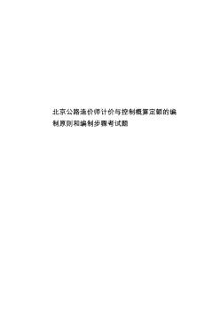 北京公路造价师计价与控制概算定额的编制原则和编制步骤考试题