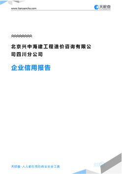 北京兴中海建工程造价咨询有限公司四川分公司(企业信用报告)-天眼查