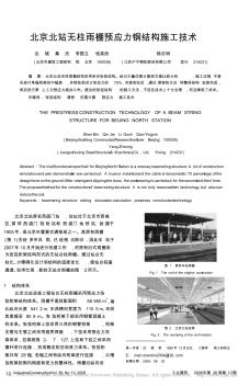 北京北站无柱雨棚预应力钢结构施工技术