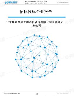 北京華審金建工程造價(jià)咨詢有限公司長春建元分公司_中標(biāo)190920