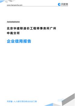 北京华建联造价工程师事务所广州中南分所企业信用报告-天眼查