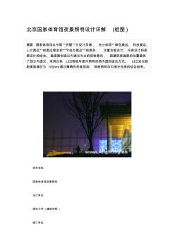 北京国家体育馆夜景照明设计详解