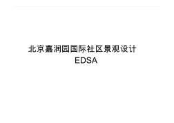 北京嘉润园国际社区景观设计EDSA
