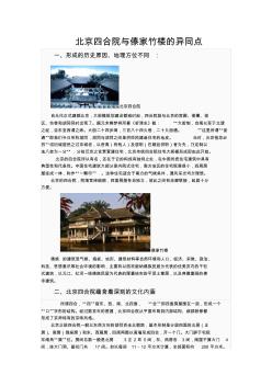 北京四合院与傣家竹楼的异同点答辩 (2)