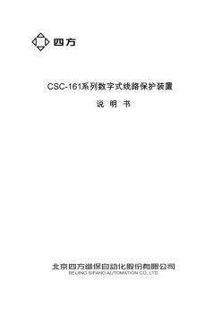 北京四方CSC-161系列数字式线路保护装置说明书(0SF.451.033)_V1.03