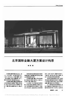 北京国际金融大厦方案设计构思