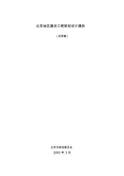 北京地区建设工程规划设计通则(03版)