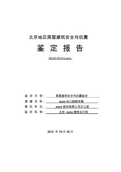 北京地区房屋建筑安全与抗震鉴定报告