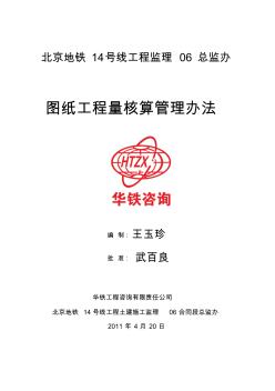 北京地铁14号线06总监办图纸核算办法