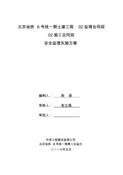 北京地铁6号线第二总监办安全监理实施方案(二标)