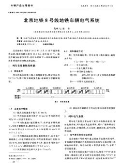 北京地铁8号线地铁车辆电气系统