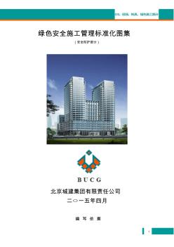 北京城建集团安全生产绿色施工标准化图集(安全防护)(20201016103036)