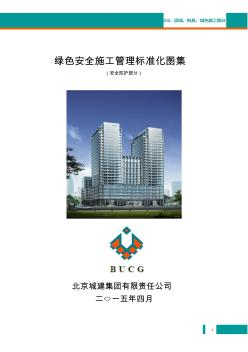 北京城建集团安全生产绿色施工标准化图集(安全防护)