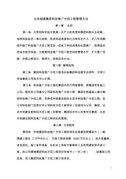 北京城建集团科技推广示范工程管理办法