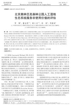 北京奥林匹克森林公园人工湿地生态系统服务非使用价值的评估