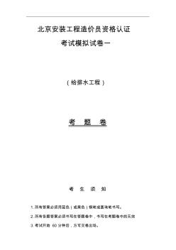 北京安装工程造价员资格认证考试模拟试卷一之给排水工程