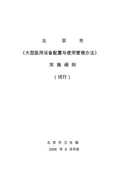 北京市《大型医用设备配置与使用管理办法》实施细则(试行)(06.9.4)