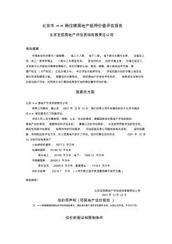 北京市××商住楼房地产抵押价值评估报告