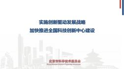 北京市“十三五”时期加强全国科技创新中心建设规划解读