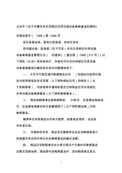 北京市住宅专项维修资金使用管理办法
