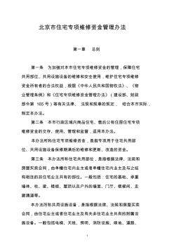 北京市住宅专项维修资金管理办法 (2)