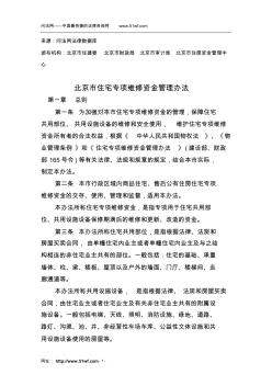 北京市住宅专项维修资金管理办法