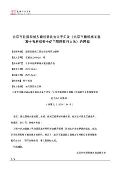 北京市住房和城乡建设委员会关于印发《北京市建筑施工混凝土布料
