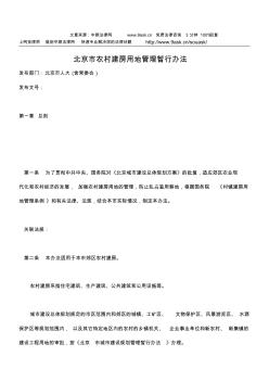 北京市农村建房用地管理暂行办法