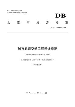 北京市地方标准城市轨道交通工程设计规范-征求意见稿