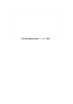 北京市城乡建设防灾减灾十二五规划 (2)