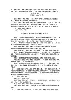 北京市实施零售商促销行为管理办法细则