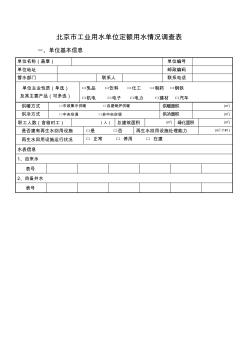 北京市工业用水单位定额用水情况调查表