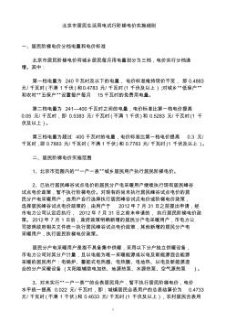 北京市居民生活用电试行阶梯电价实施细则