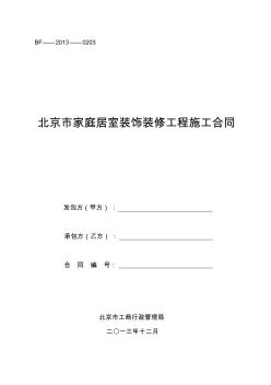 北京市家庭居室装饰装修工程施工合同范本(2013版) (2)