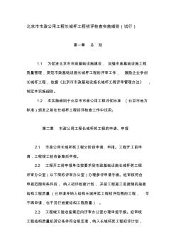 北京市市政公用工程长城杯工程初评检查实施细则(试行)