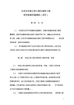 北京市市政公用工程长城杯工程初评检查实施细则(试行)(20200803163448)