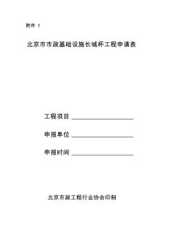 北京市市政基础设施长城杯工程申请表