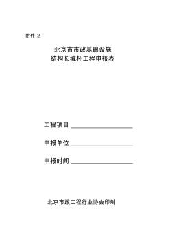 北京市市政基础设施结构长城杯工程申报表