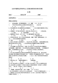 北京市建筑业劳务作业人员普法维权培训考试试卷答案A(1)