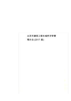北京市建筑工程长城杯评审管理办法(2017版)