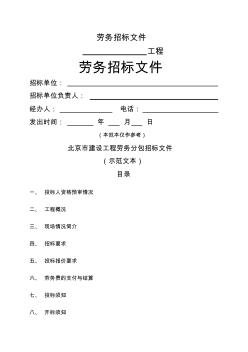 北京市建设工程劳务分包招标文件范文(8页)(正式版)