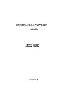 北京市建设工程施工专业承包合同正式版[填写指南] (2)